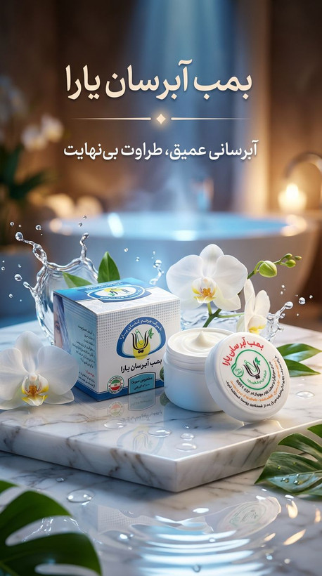 بمب آبرسان یارا(دارای هولوگرام اصالت کالا و گواهی ایزو ۹۰۰۱)