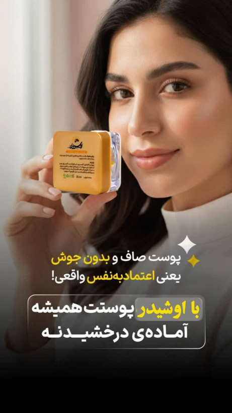 کرم اوشیدر آذین (ضدلک قوی روشن کننده عالی و ضدجوش ) صددرصد اصلی و تضمینی