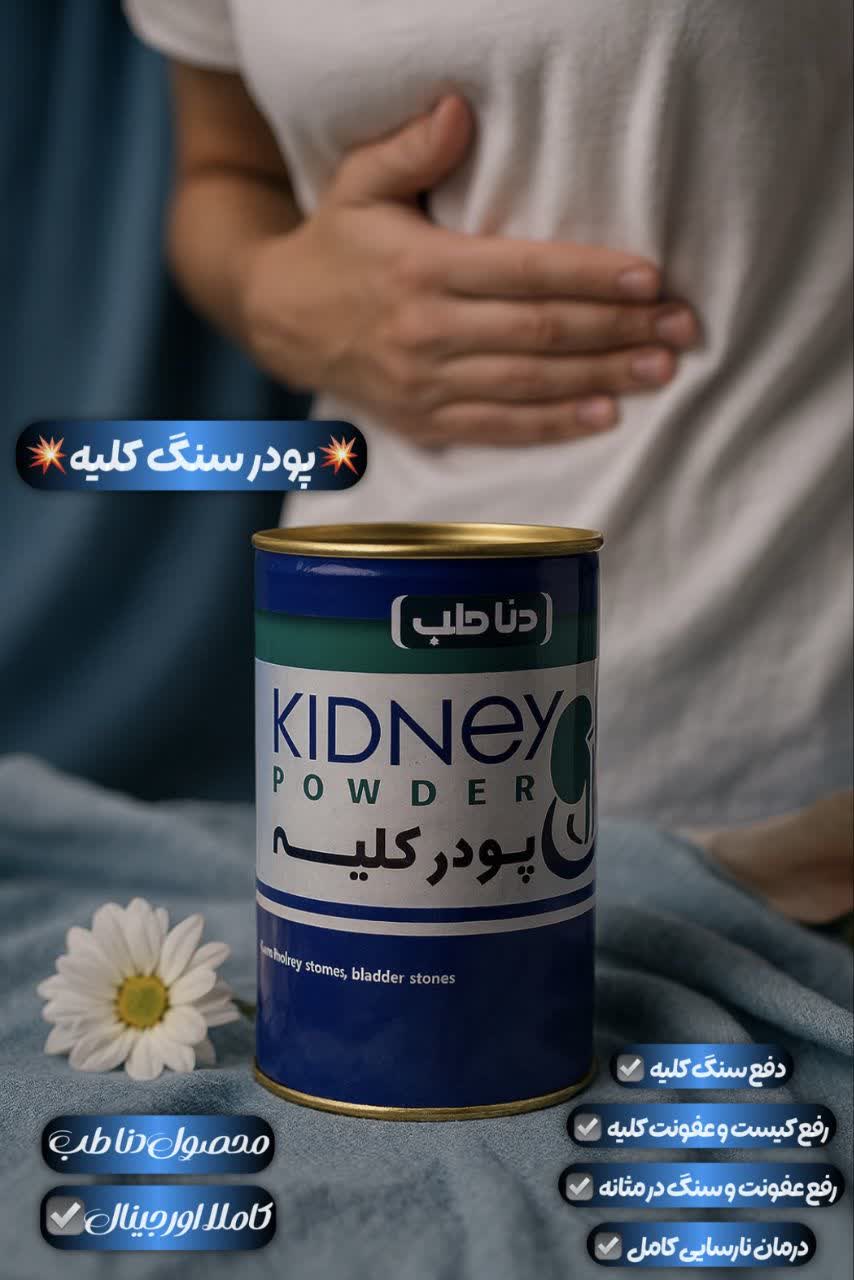 پودر سنگ کلیه و مثانه کاملا گیاهی جوابدهی عالی