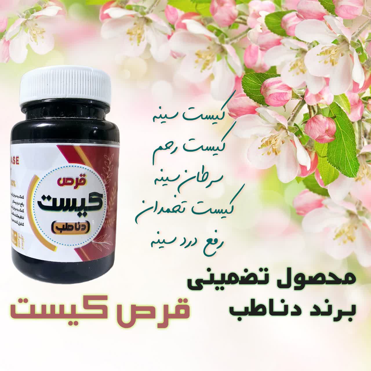 قرص درمان کیست  دناطب  کیفیت عالی و بی نظیر