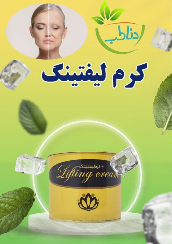 کرم لیفتینگ و جوانساز دناطب کیفیت عالی