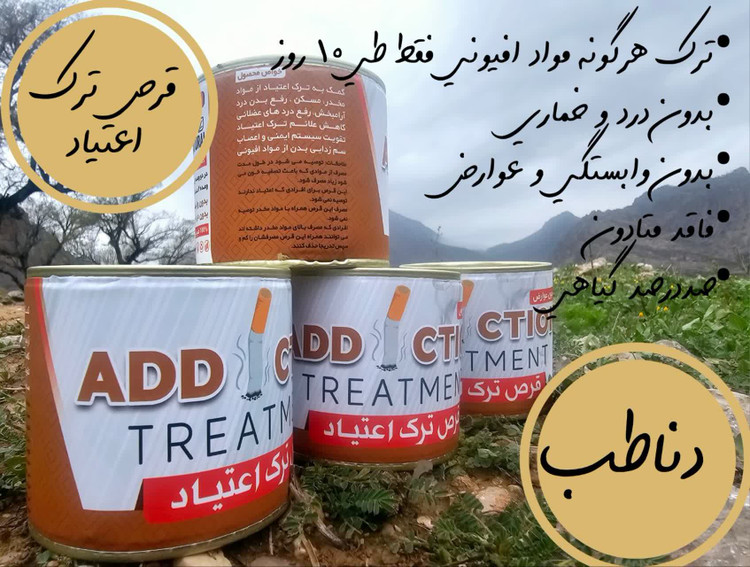 قرص ترک اعتیاد دناطب صددرصد اصلی