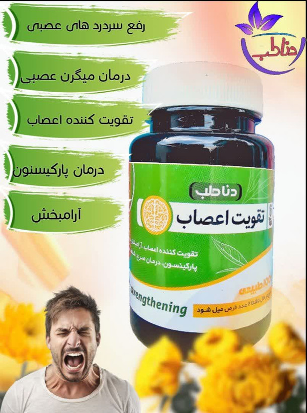 قرص تقویت اعصاب صددرصد گیاهی و اصلی