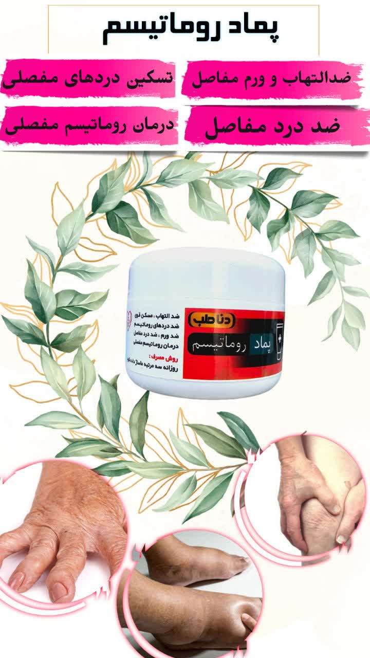 پماد رماتیسم(درمان رماتیسم مفصلی و تسکین دردهای رماتیسمی)