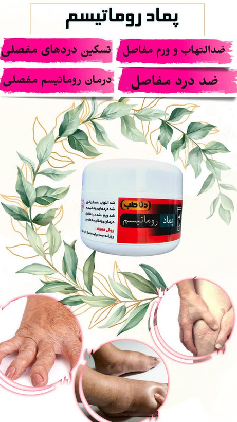 پماد رماتیسم(درمان رماتیسم مفصلی و تسکین دردهای رماتیسمی)
