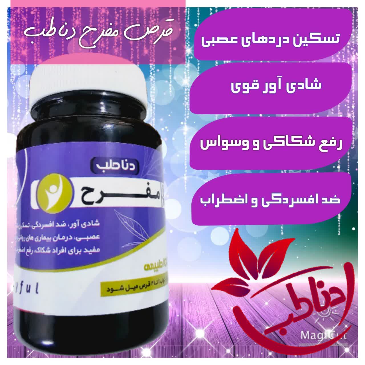 قرص مفرح و نشاط آور دناطب درمان وسواس فکری صددرصد گیاهی و اصلی