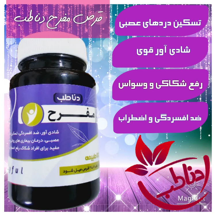قرص مفرح و نشاط آور دناطب درمان وسواس فکری صددرصد گیاهی و اصلی