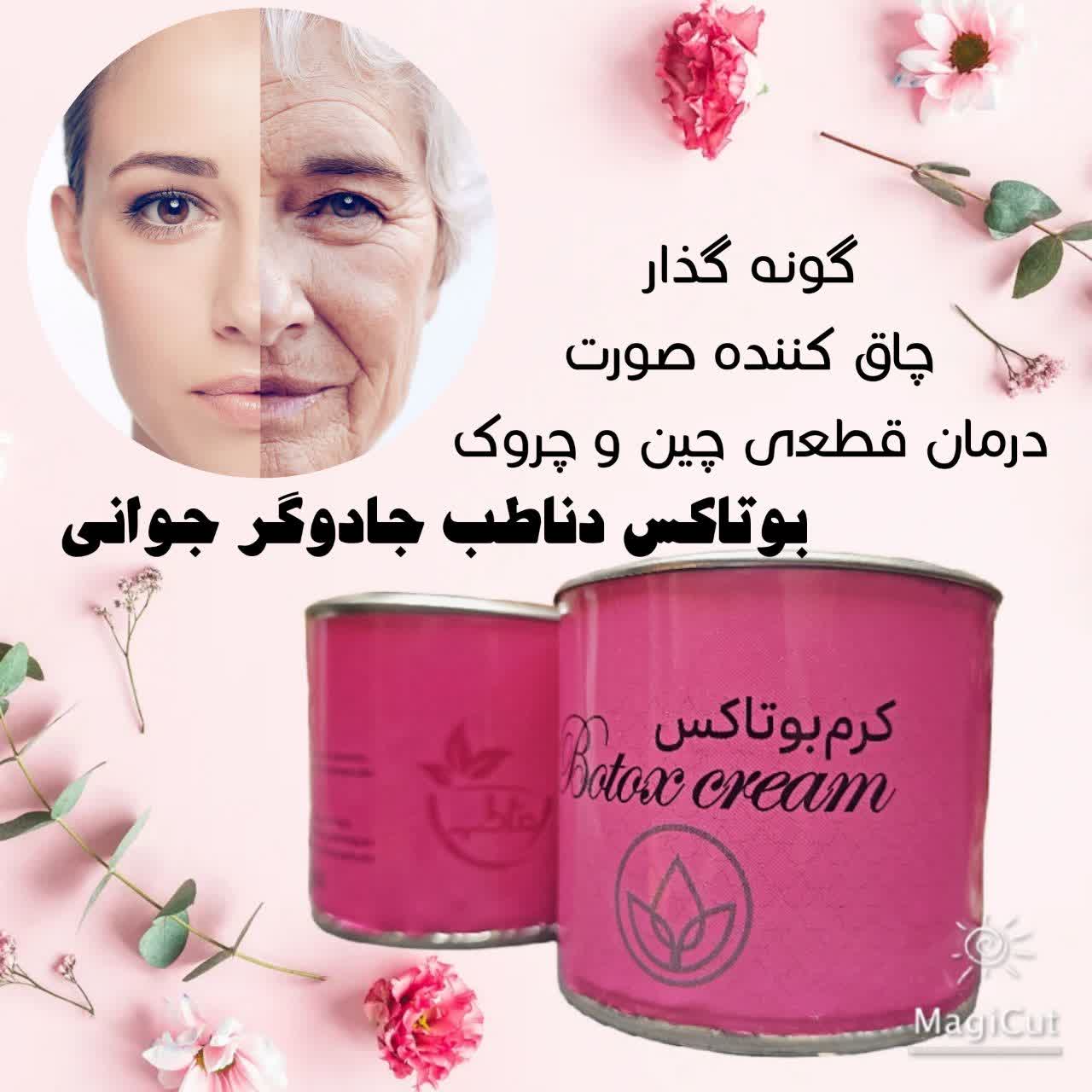 کرم بوتاکس و چاقی صورت و گونه گذار صددرصد اصلی دناطب