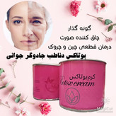 کرم بوتاکس و چاقی صورت و گونه گذار صددرصد اصلی دناطب
