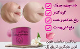 کرم بوتاکس و چاقی صورت و گونه گذار صددرصد اصلی دناطب