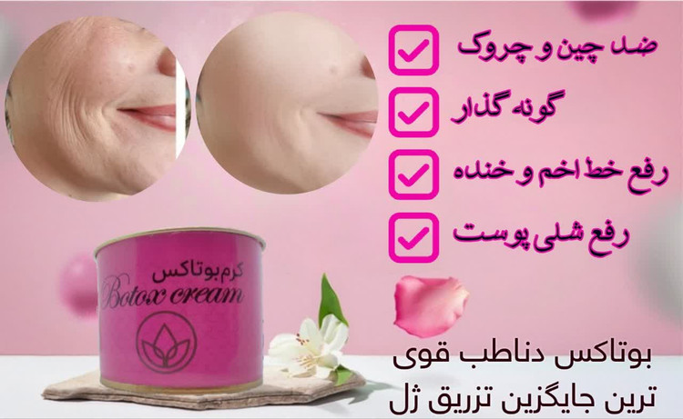 کرم بوتاکس و چاقی صورت و گونه گذار صددرصد اصلی دناطب