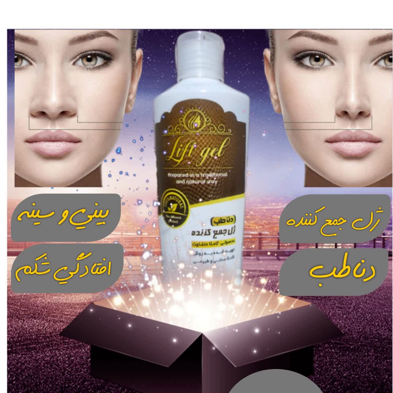 ژل جمع کننده و لیفتینگ صورت،سینه و شکم