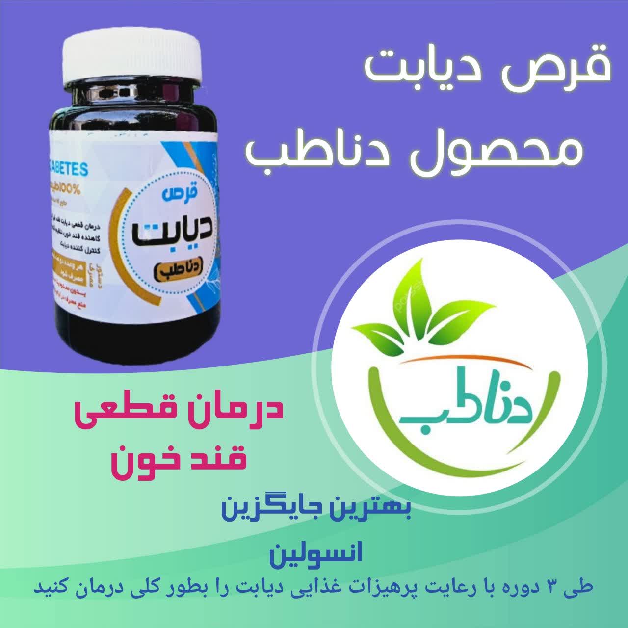 قرص دیابت دناطب صددرصد گیاهی (درمان قطعی قند خون)