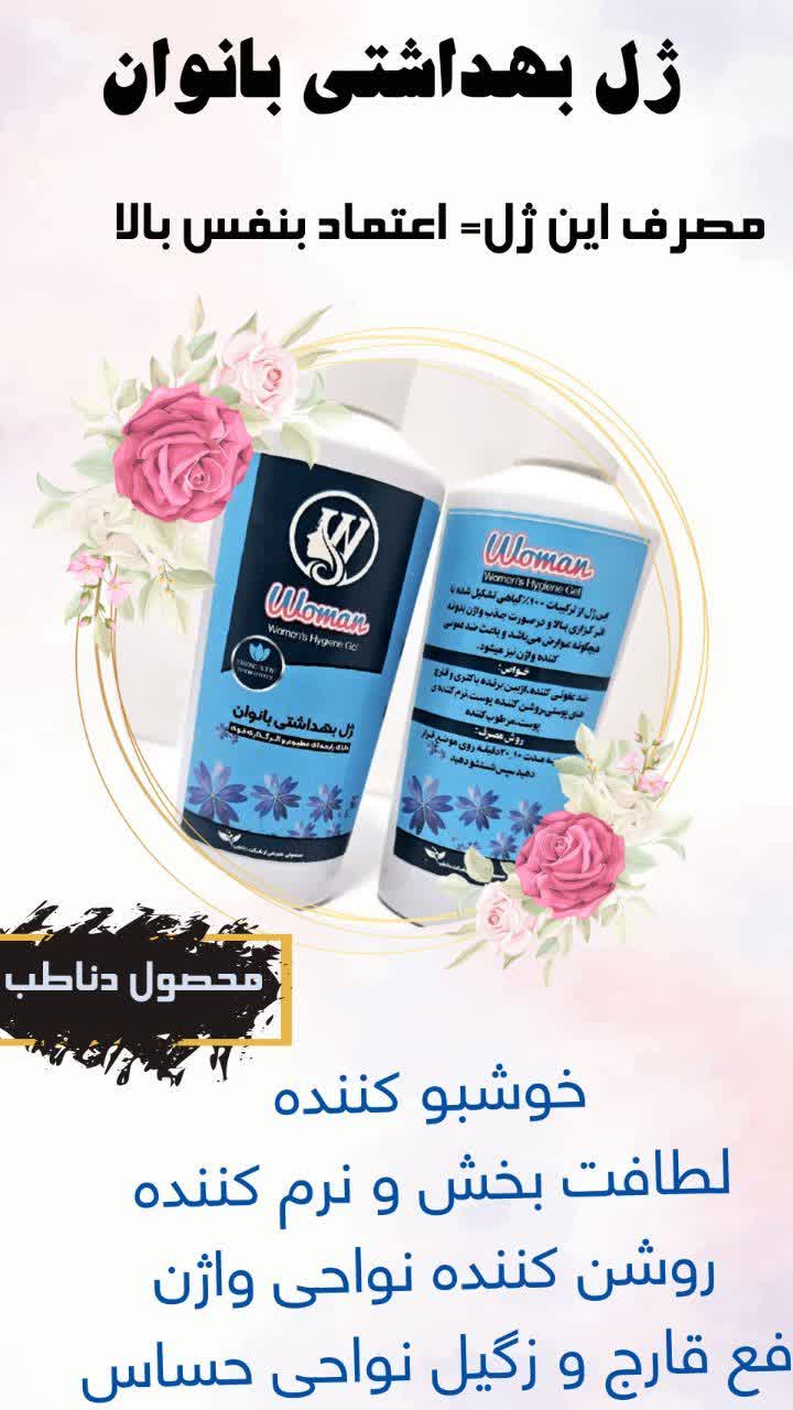 ژل بهداشتی بانوان کیفیت عالی