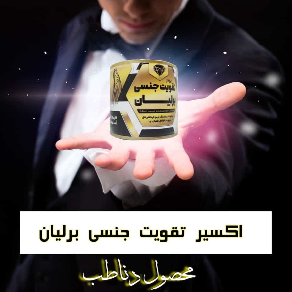 پودر تقویت جنسی برلیان مخصوص آقایان و بانوان کیفیت عالی
