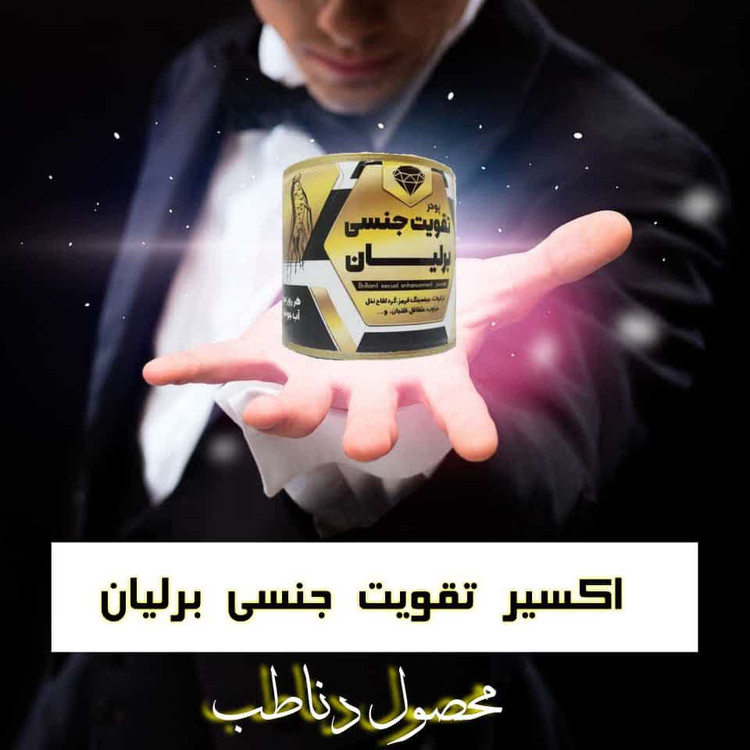 پودر تقویت جنسی برلیان مخصوص آقایان و بانوان کیفیت عالی