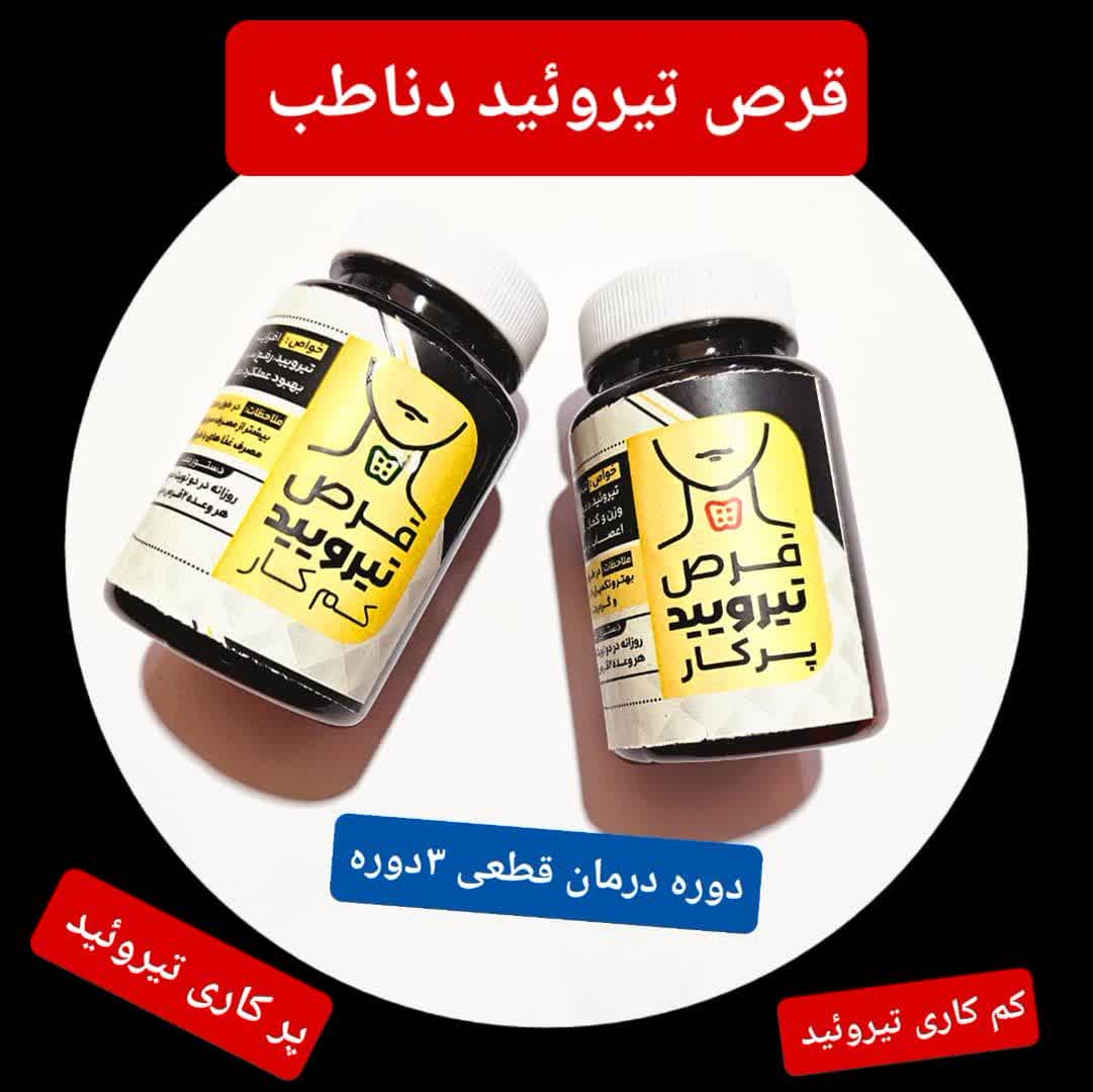 قرص درمان تیروئید صددرصد گیاهی