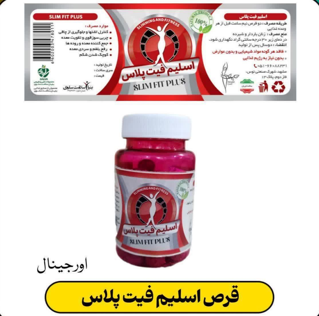 قرص اسلیم فیت پلاس صد درصد اصلی محصول گیاهی و ایرانی (دقت کنید با لیبل طلایی اورجینال)