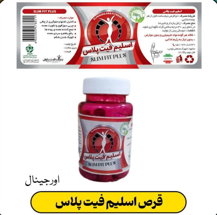 قرص اسلیم فیت پلاس صد درصد اصلی محصول گیاهی و ایرانی (دقت کنید با لیبل طلایی اورجینال)