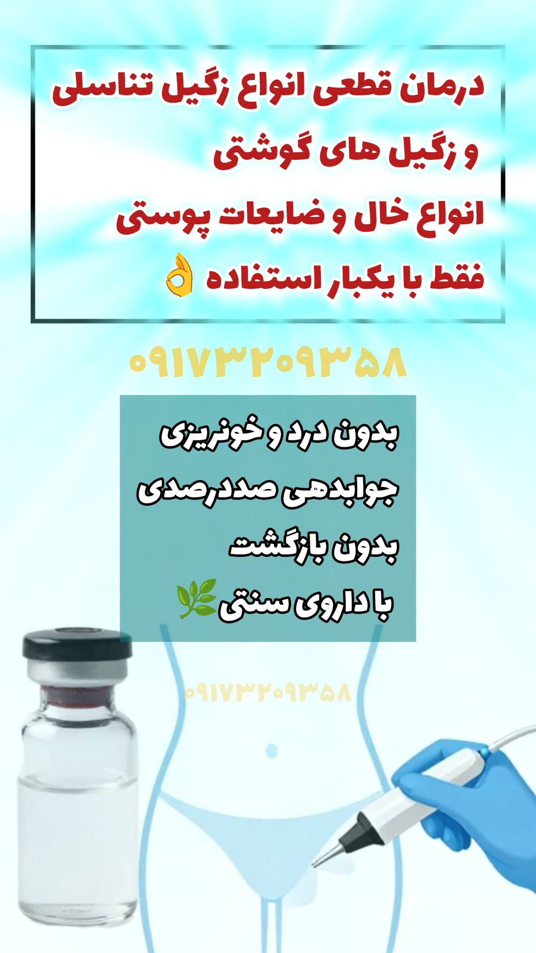 داروی موضعی درمان تضمینی زگیل تناسلی (جوابدهی صددرصدی فقط با یکبار استفاده)