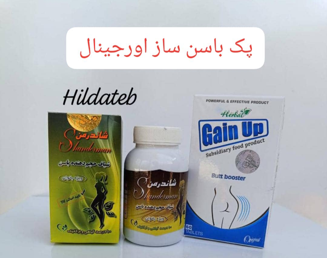پکیج  باسن ساز(قرص+شیاف)نسخه اورجینال