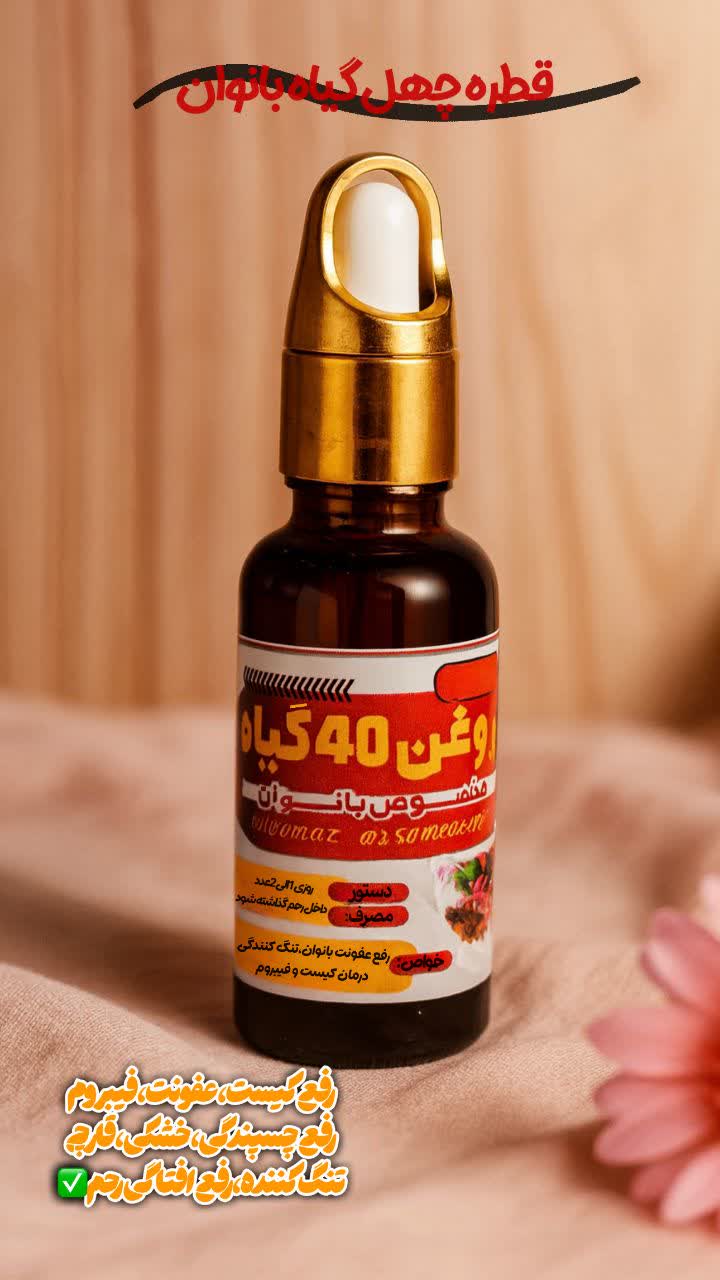 روغن تنگ کننده بانوان40گیاه (درمان عفونت کیست فیبروم و چسبنده گی رحم