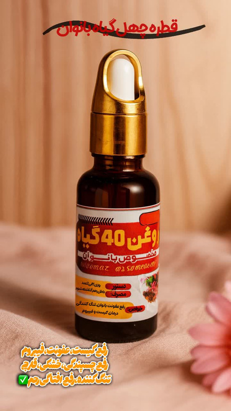 روغن تنگ کننده بانوان40گیاه (درمان عفونت کیست فیبروم و چسبنده گی رحم