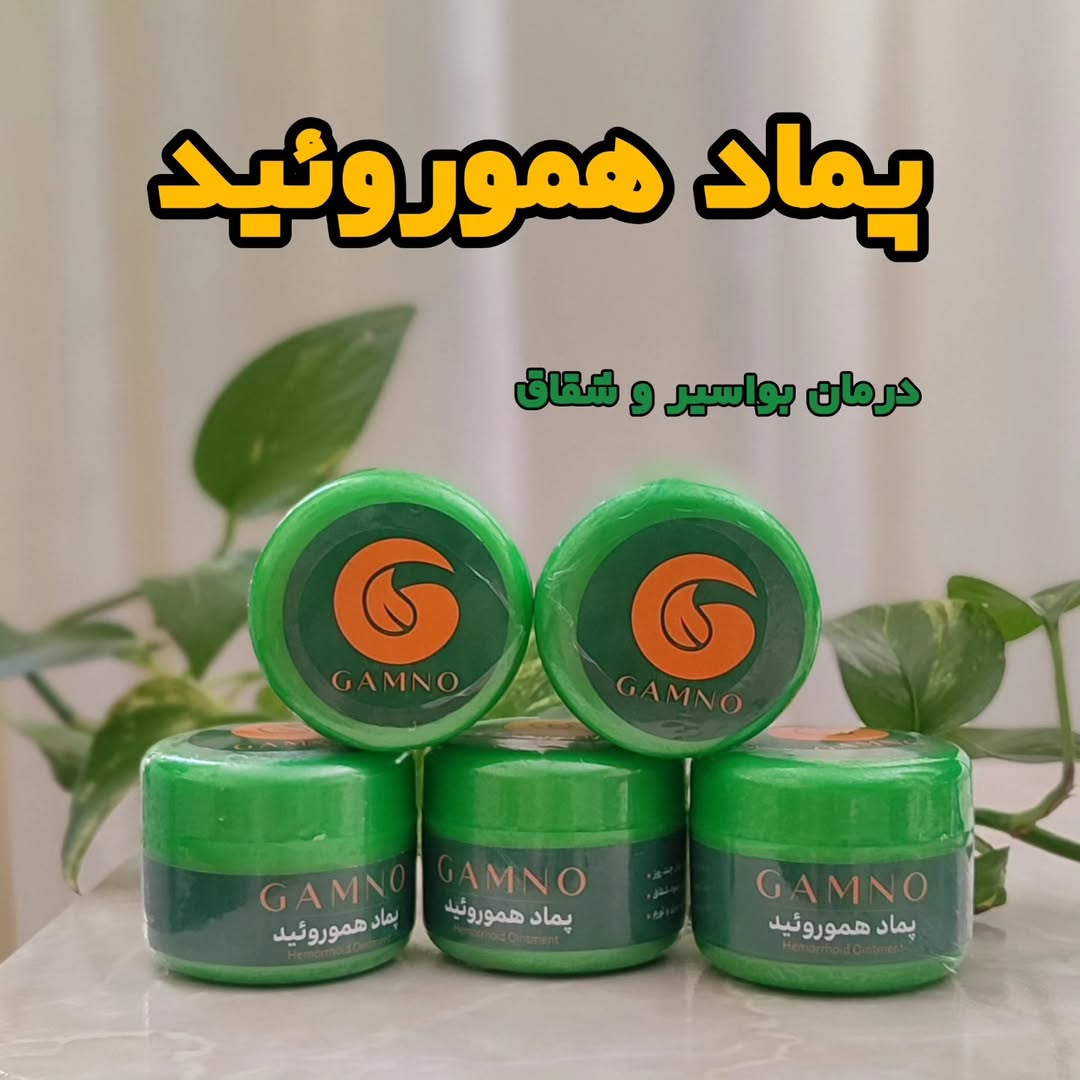پماد هموروئید و بواسیر گامنو(تفکیکی)