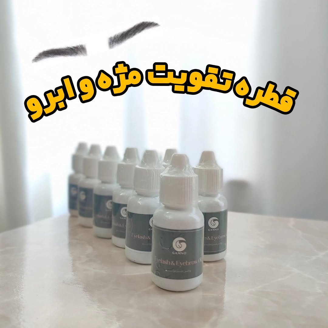 قطره تقویت مژه و ابرو گامنو
