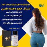 شیاف حجم دهنده باسن