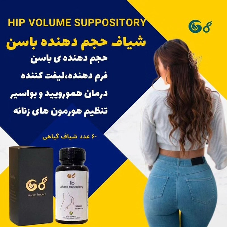 شیاف حجم دهنده باسن