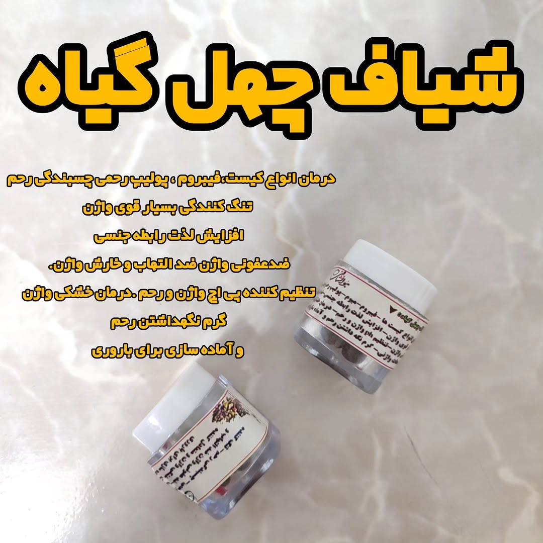 شیاف چهل گیاه( اصلی دقت کنید اصلی )سلامتی شما اولویت ماست