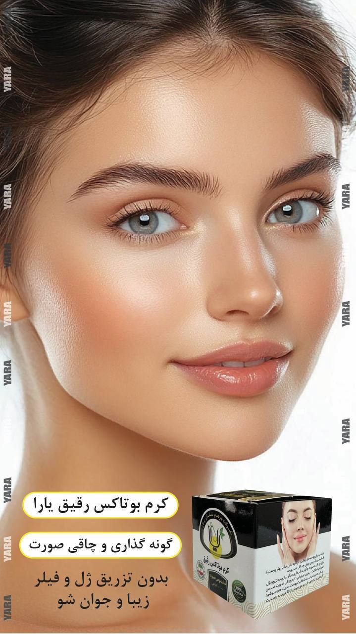 کرم گونه گذار و چاقی صورت  بوتاکس رقیق کیفیت عالی