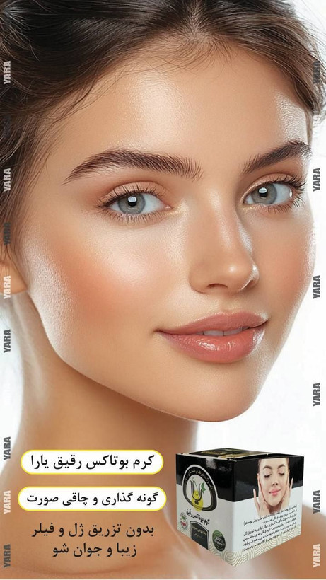 کرم گونه گذار و چاقی صورت بوتاکس رقیق کیفیت عالی
