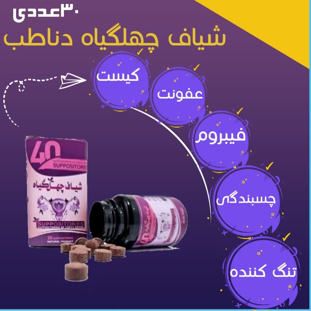 شیاف چهل گیاه ۳۰ عددی دناطب درمان عفونت و انواع کیست و تنگ کننده فوری بانوان