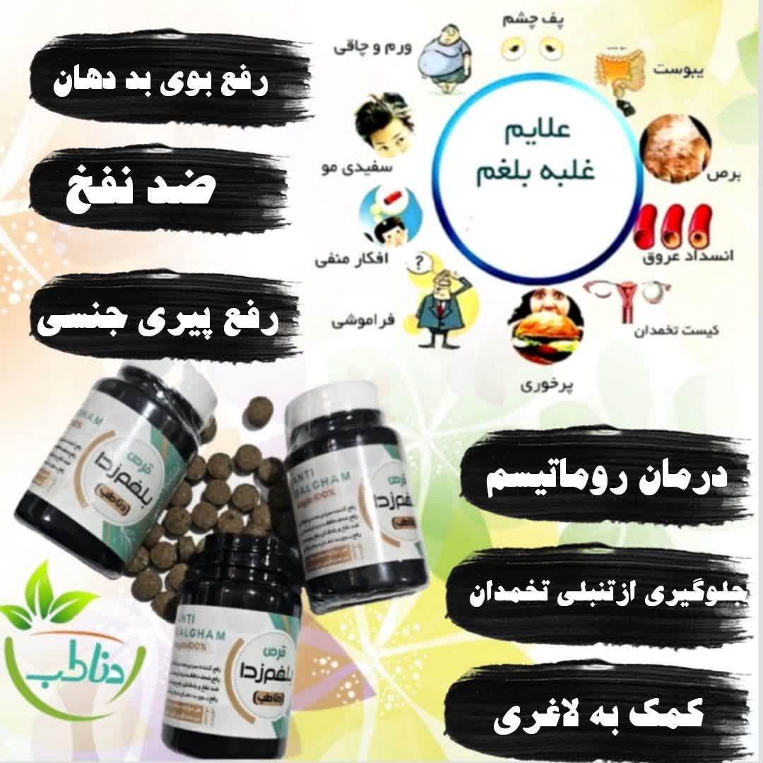 قرص ضدبلغم دناطب کیفیت فوق‌العاده عالی آنتی‌ بلغم قوی(فقط اصلی )