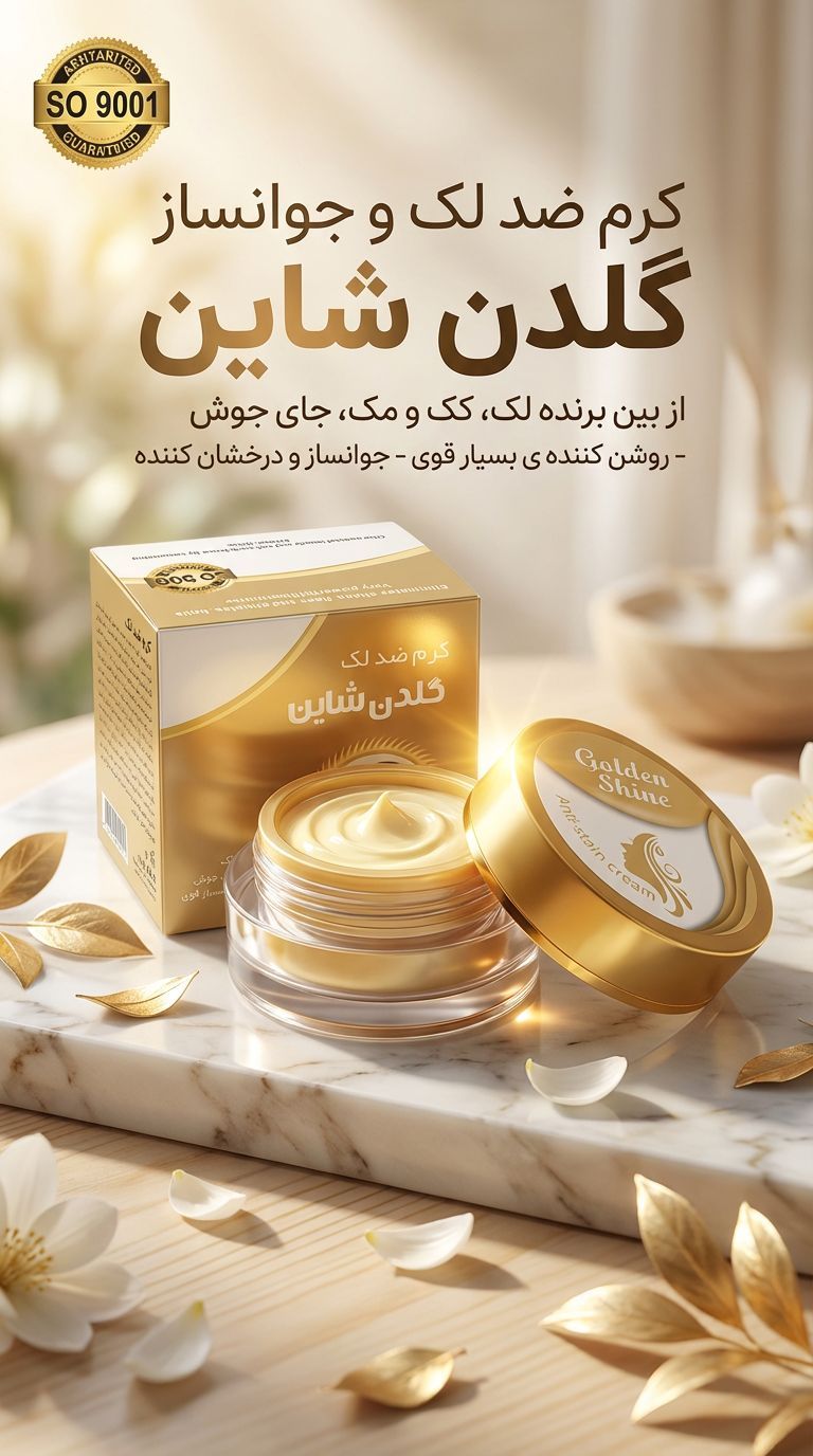 روشن کننده و ضدلک گلدن شاین صددرصد اصلی تضمینی (شاین طلایی)اصلی