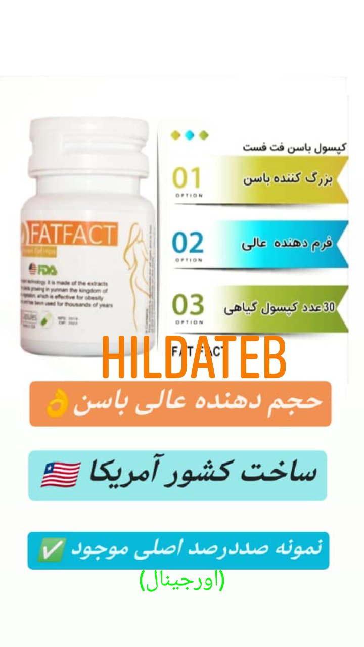 کپسول چاق کننده باسن فکتیو(بزرگ و حجیم کننده)