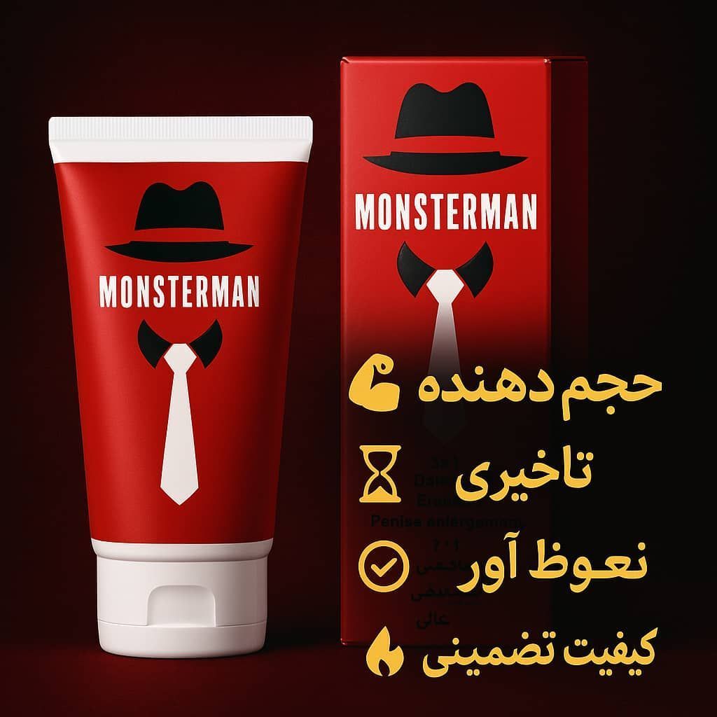 ژل حجم دهنده آقایان مانستر اصلی