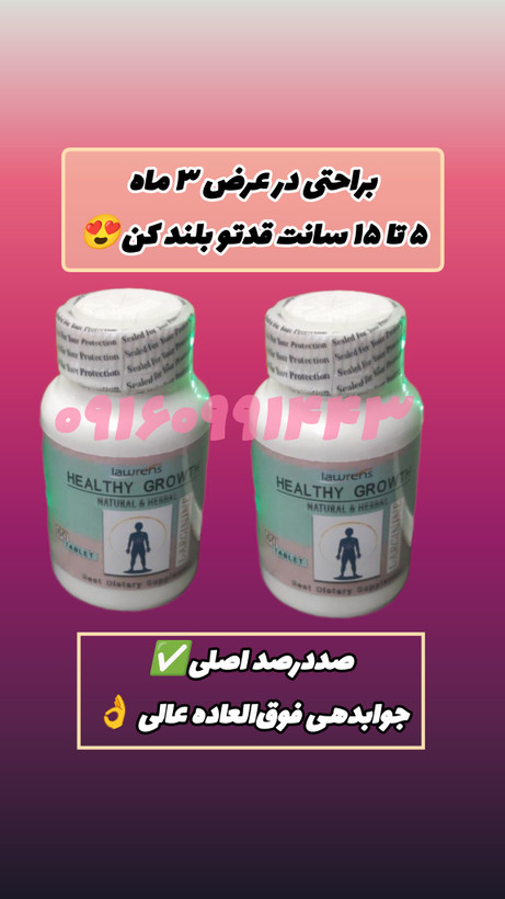 پکیج ۲ بسته ای قرص افزایش قد بزرگسالان و کودکان (صددرصد اصلی تاریخ دار با جوابدهی فوقالعاده عالی و بی نظیر )