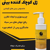 ژل کوچک کننده بینی گامنو مخصوص بینی های گوشتی