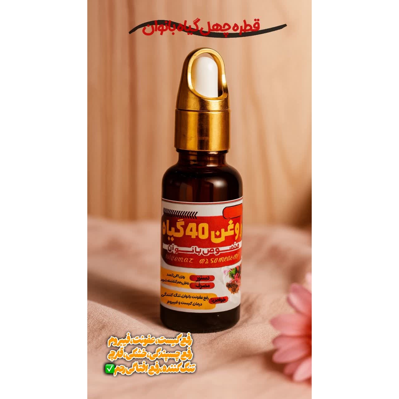روغن چهل گیاه خالص (تنگ کننده قوی بانوان و ضدعفونی کننده )