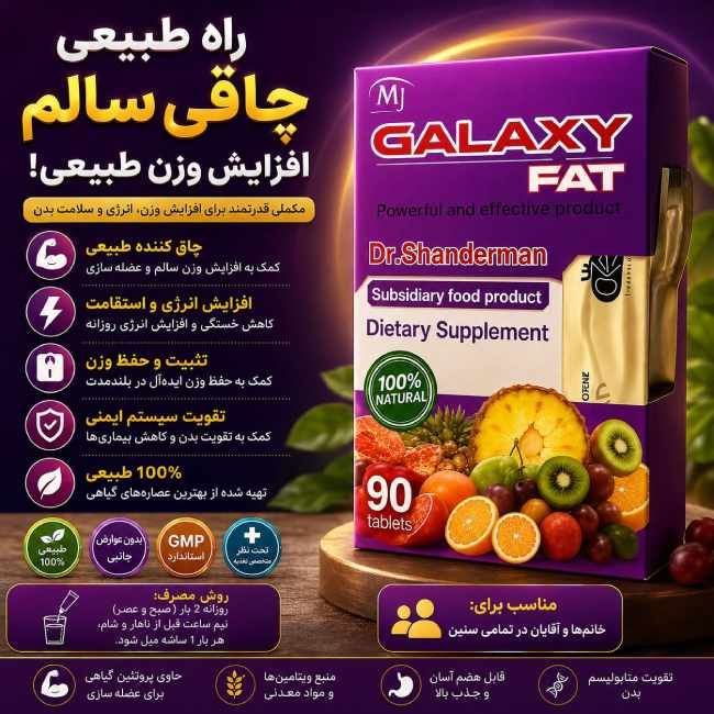 قرص چاق کننده هفت میوه بنفش (جواب دهی صدرصد)۹۰عددی نمونه دوز بالا درجه یک(اصلی دکتر)